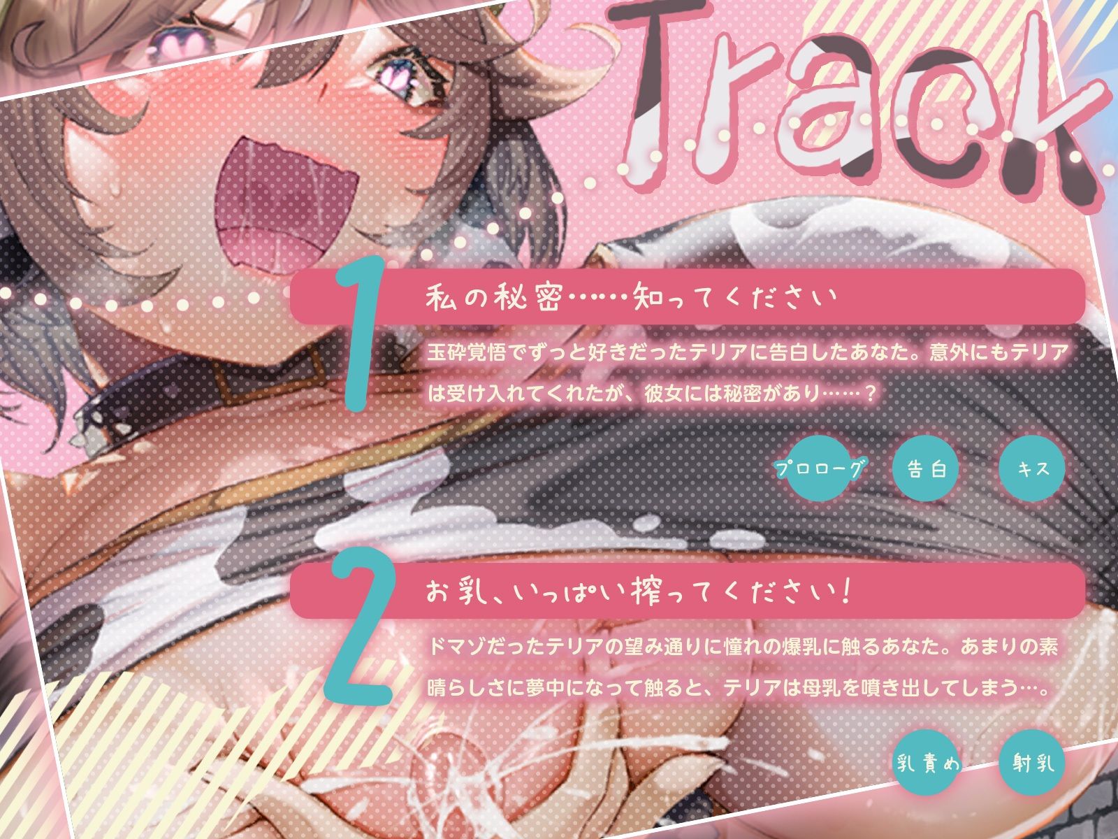 憧れの牛お姉さんは母乳滴るドマゾメスでした（はーと）〜目覚めさせた責任、濃厚搾乳と無限中出しで取って貰います！〜（KU100マイク収録作品）