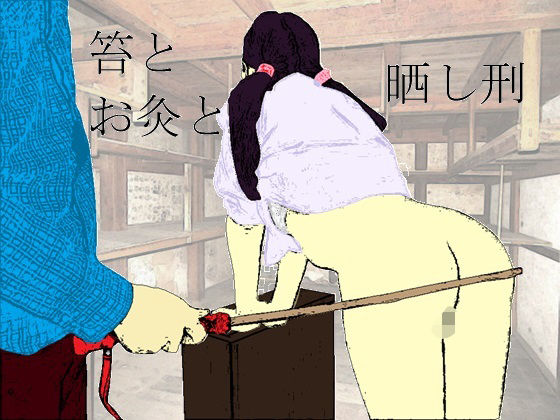 鞭とお灸と晒し刑