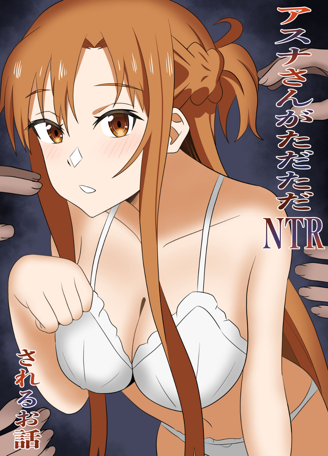 アスナさんがただただNTRされるお話 豪華CG集付き