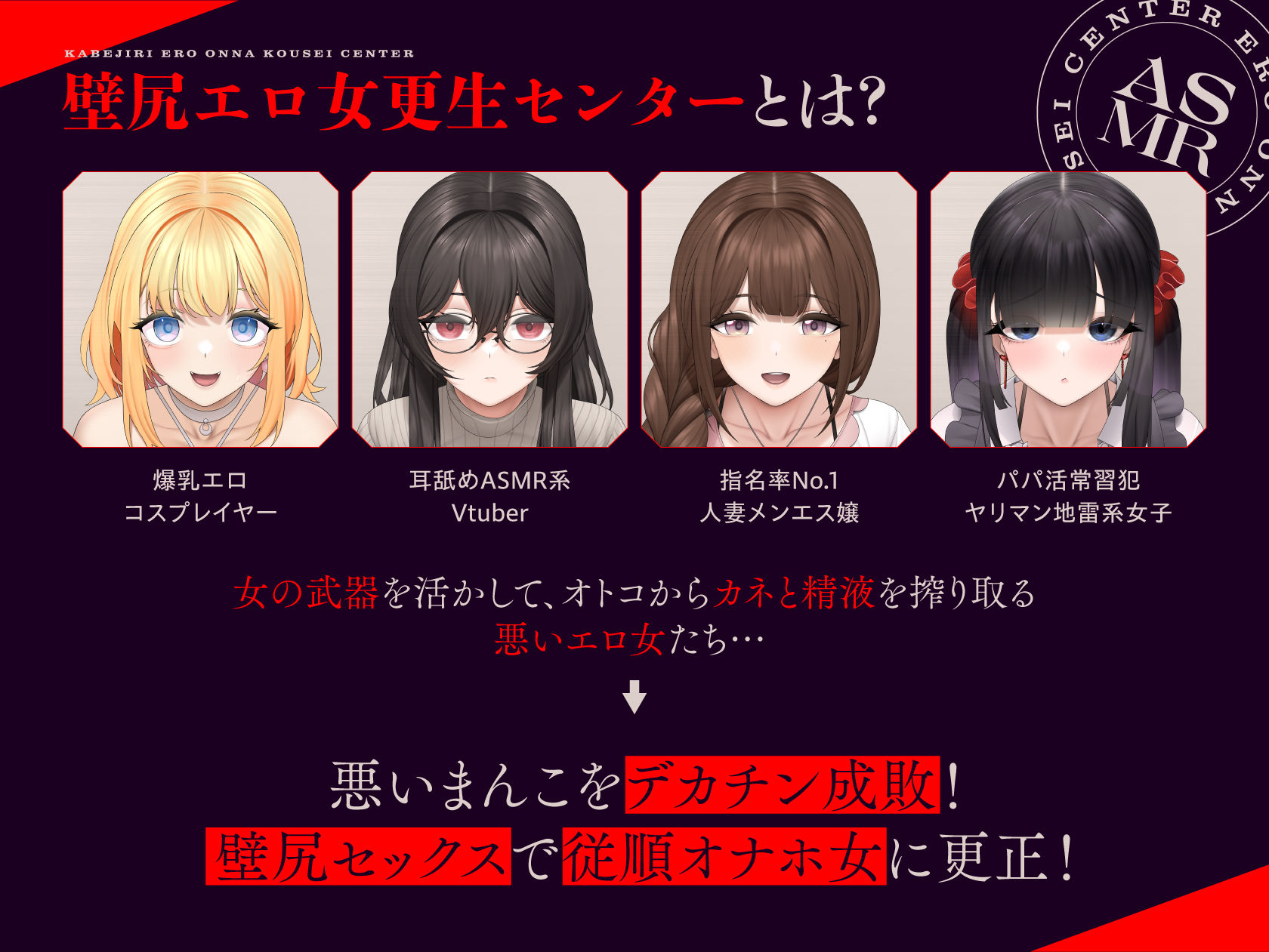 壁尻エロ女更生センター 〜どすけべ女どものエロまんこをつよつよデカチンでお仕置き施設〜