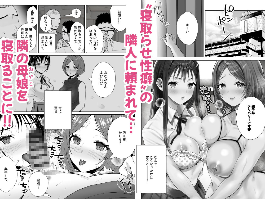ウチの母娘寝取りませんか？〜隣の親子丼デリバリー〜