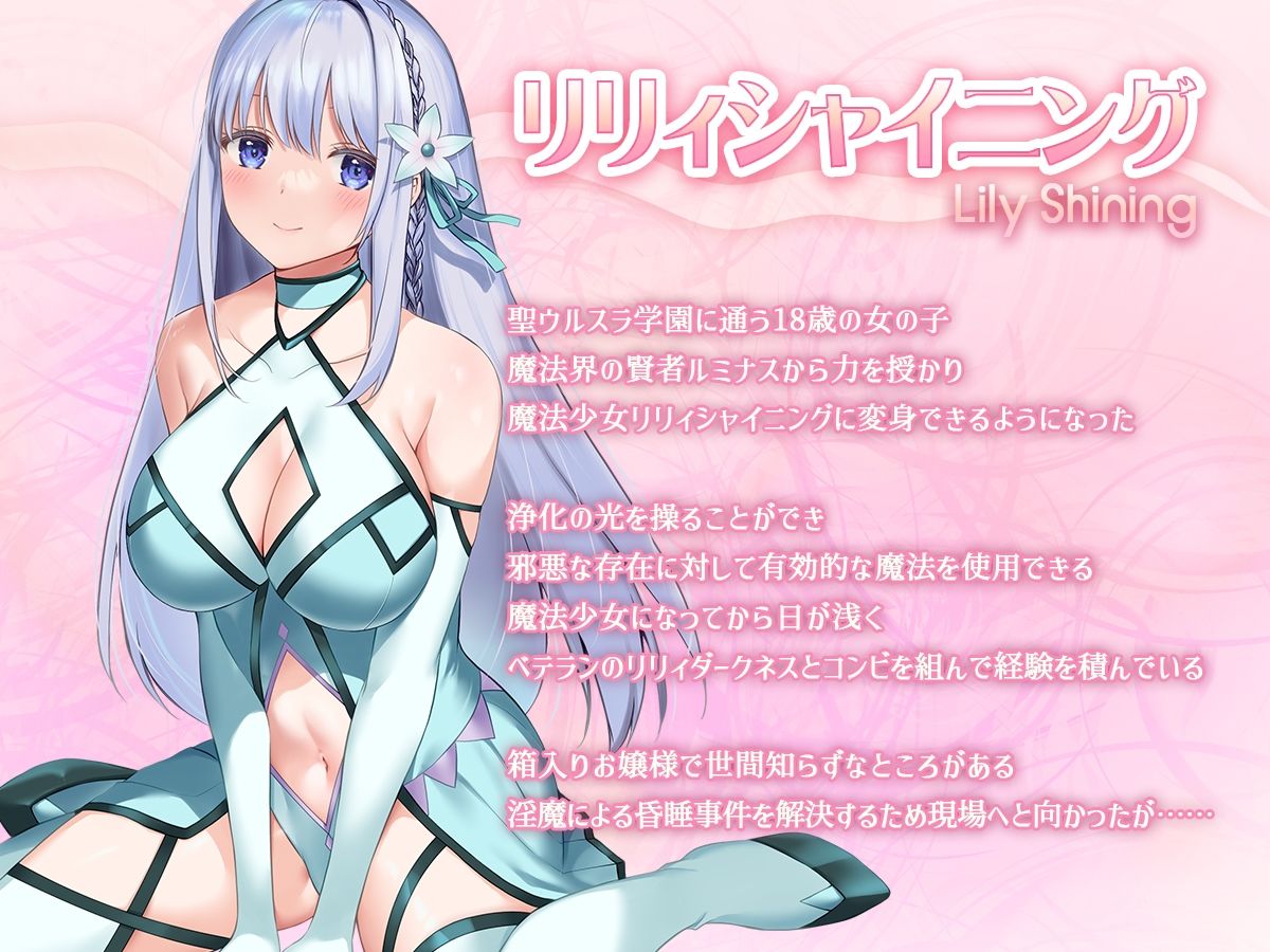 魔法少女セイントリリィ・白光 〜淫夢を見せられ続けた魔法少女が淫魔に堕ちるまで〜