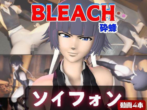 【4本】ソイフォンがマシンディルドで連続絶頂する動画パック【BLEACH:ブリーチ】