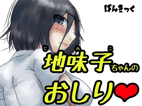 地味子ちゃんのお尻