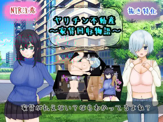 ヤリチン不動産〜家賃回収物語〜