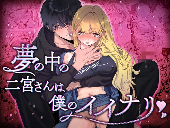 夢の中の二宮さんは僕のイイナリ