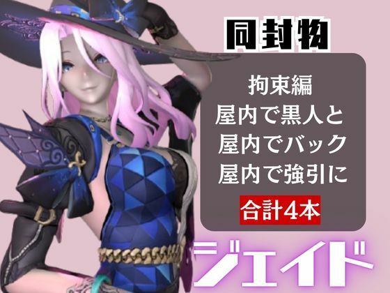 【4動画】崩スタのジェイドが誕生日東雪蓮がSMショーに出たり黒人とエッチする動画パック【崩スタ:崩壊スターレイル】