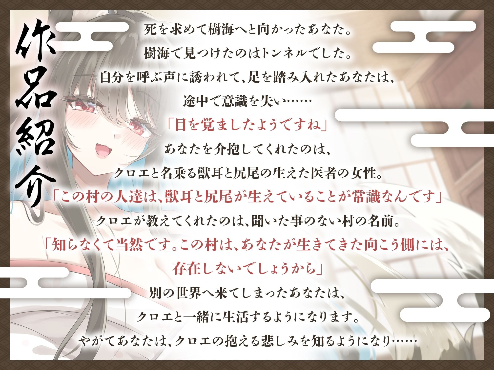 境界トンネルの向こう側-幸薄なケモ耳お姉さんを幸せにしてみた【KU100】