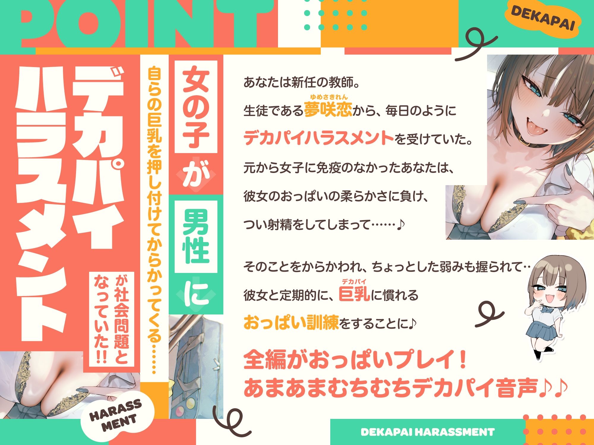 デカパイハラスメント