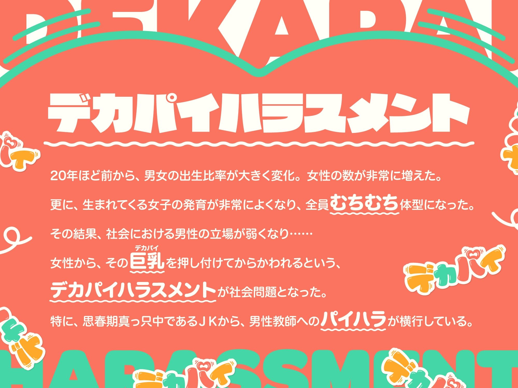 デカパイハラスメント