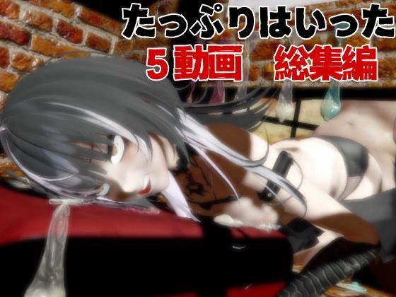 【5動画】Vtuberシオリ・ノヴェラの調教されたり肉便器になったりする動画パック【VTUBER】