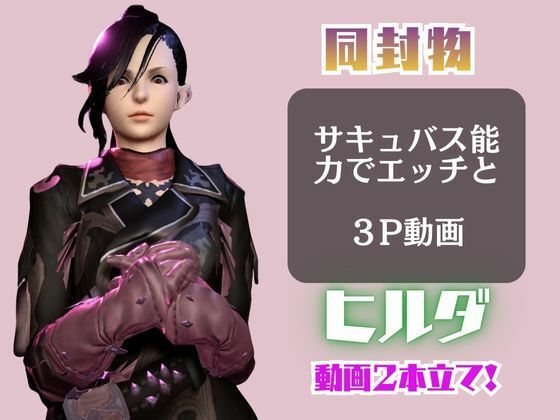 FF14のヒルダと楽しむサキュバスプレイや3Pの動画パック【FINALFANTASY:ファイナルファンタジー】