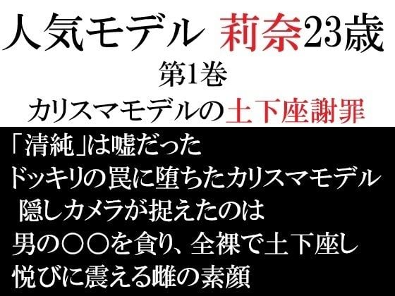 人気モデル 莉奈23歳 第1巻 カリスマモデルの土下座謝罪
