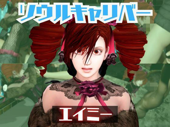 ソウルキャリバーのエイミと楽しむ夢のような動画パック