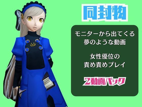 ペルソナのラヴェンツァと楽しむ夢のような動画パック