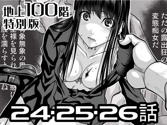 『地上100階』特別版 24・25・26話