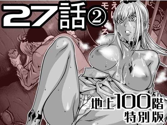 『地上100階』特別版 27話-2