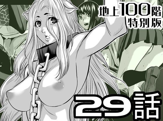 『地上100階』特別版 29話（おまけ漫画「牛女さんと覆面男」付き）