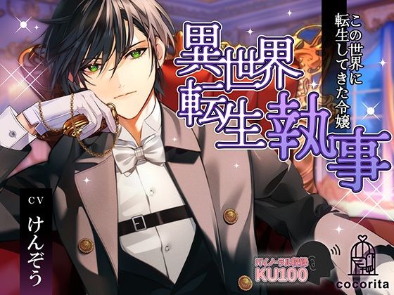 異世界転生執事〜この世界に転生してきた令嬢〜