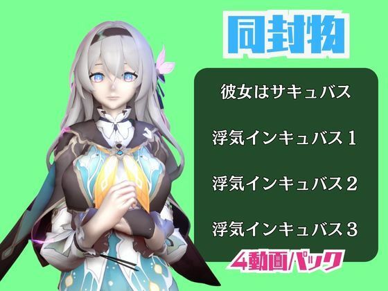 【動画4本】崩スタのホタルと楽しむサキュバス・インキュバスNTRプレイ【崩壊スターレイル】