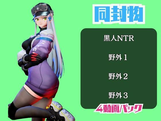 【動画4本】ドルフロのクルカイと楽しむ黒人ネトラレ動画パック【ドールズフロントライン】