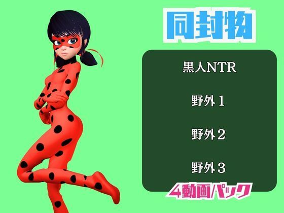 【動画4本】テントウムシ娘と楽しむ黒人ネトラレ動画パック