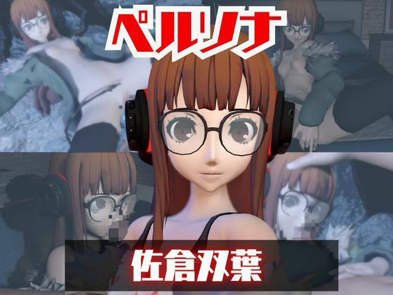 【動画2本】ペルソナ佐倉双葉とイチャラブエッチしたり、足コキを楽しんじゃう動画セット