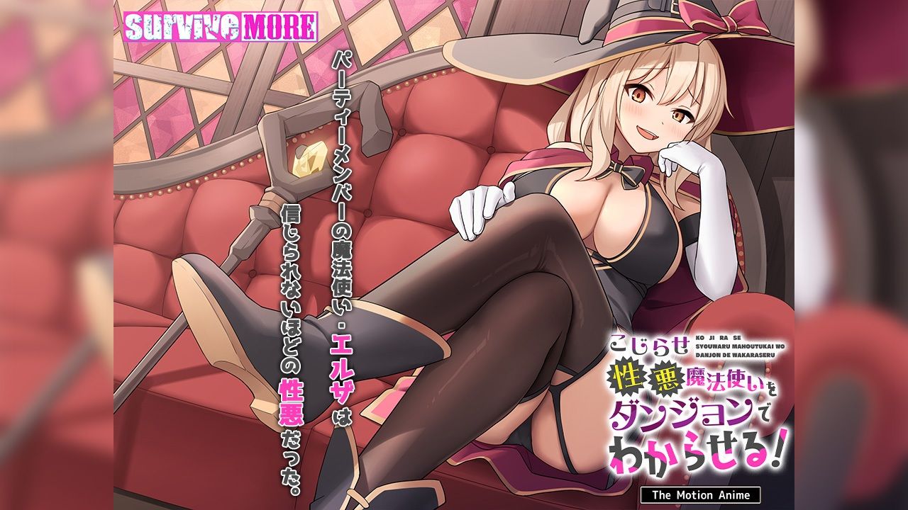 こじらせ性悪魔法使いをダンジョンでわからせる! The Motion Anime