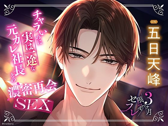 〈共通特典付き〉【元カレ社長との濃密再会SEX】3ヶ月限定セフレ《出演:五日天峰》
