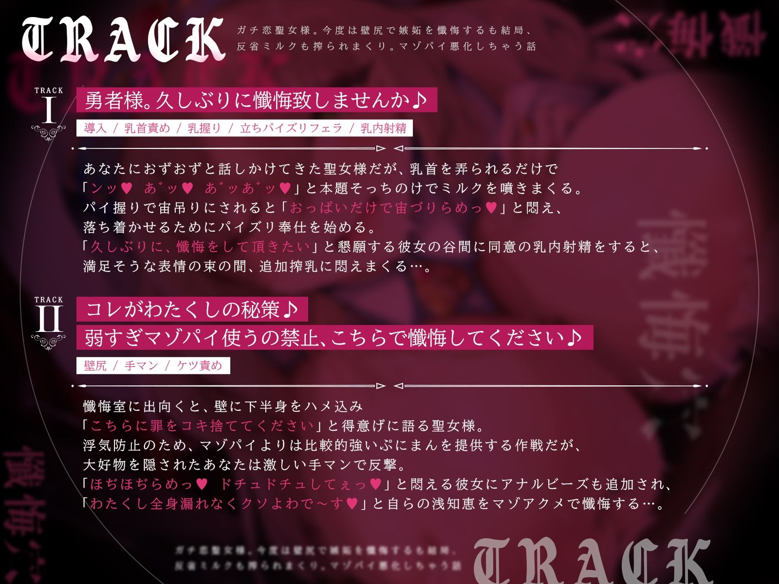 懺悔穴2〜ガチ恋聖女様。今度は壁尻で嫉妬を懺悔するも結局、反省ミルクも搾られまくり。マゾパイ悪化しちゃう話〜（KU100マイク収録作品）