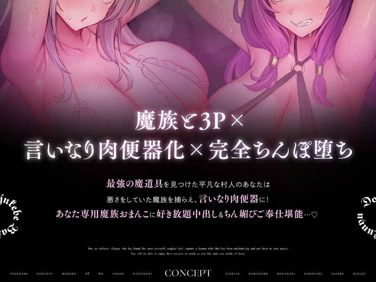 ドスケベ爆乳魔族×2をいいなり肉便器にして生ハメ子づくりご奉仕させる話