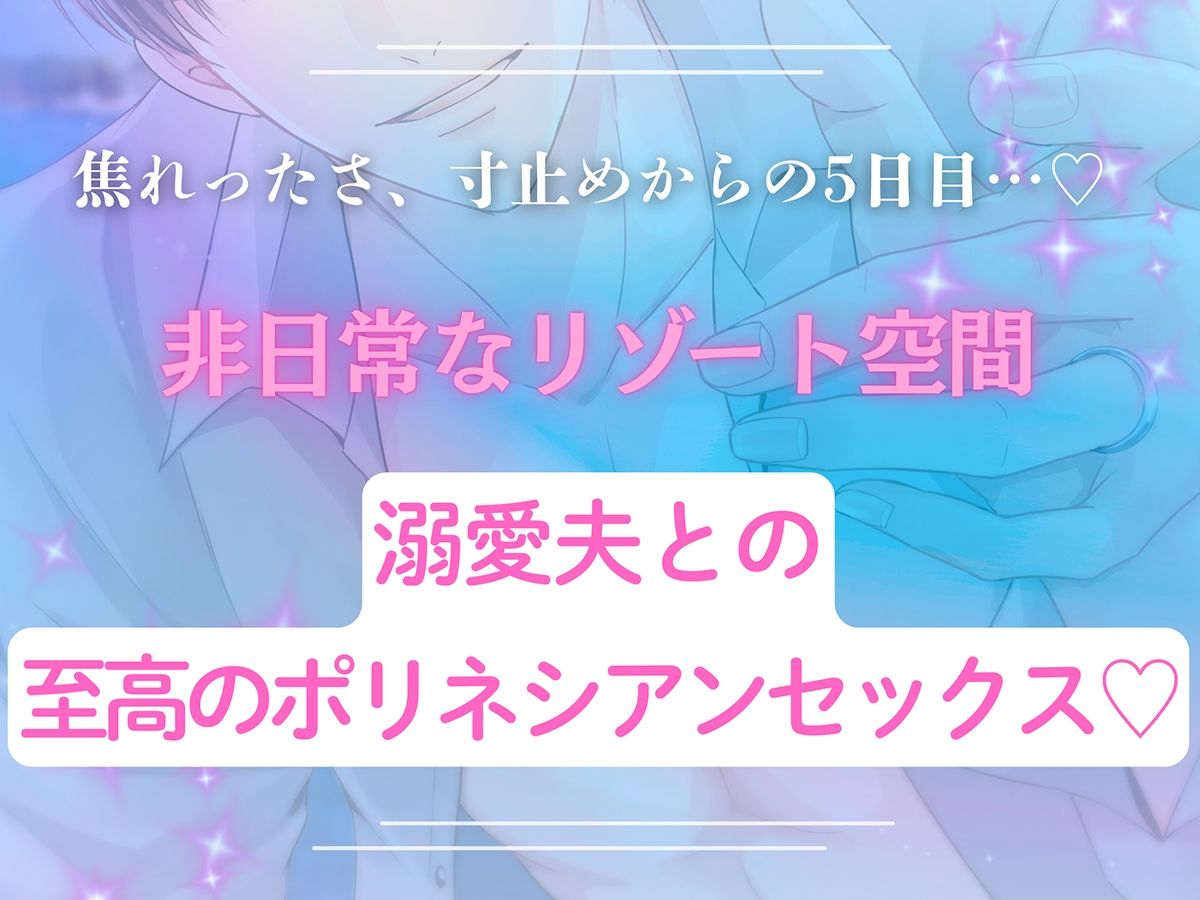 〈共通特典付き〉【溺愛夫との至高のポリネシアンセックス】5days《出演:土門熱》