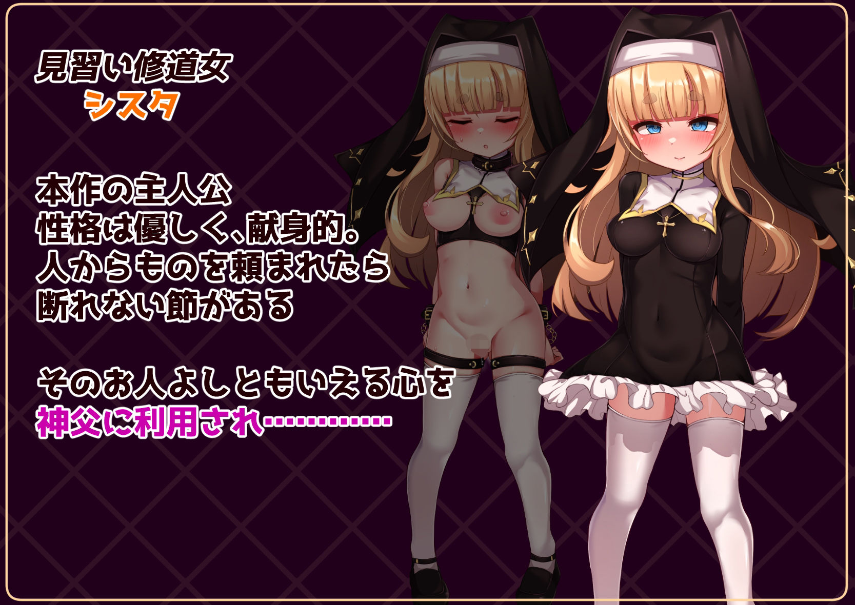 シスタはみんなのオナホです!!〜7日間の〇隷性活〜