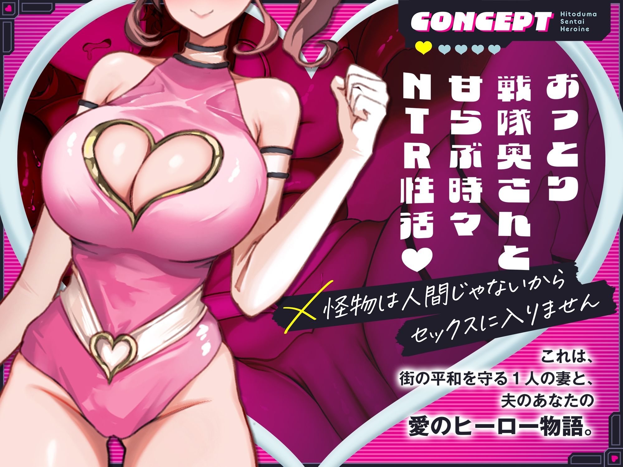 【2時間110円】人妻戦隊ヒロインは犯●れない