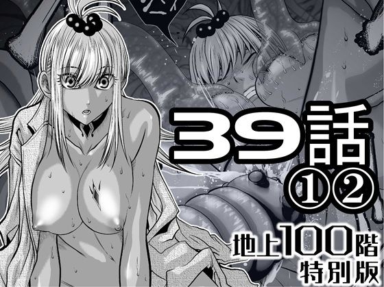 『地上100階』特別版 39話〈1〉〈2〉