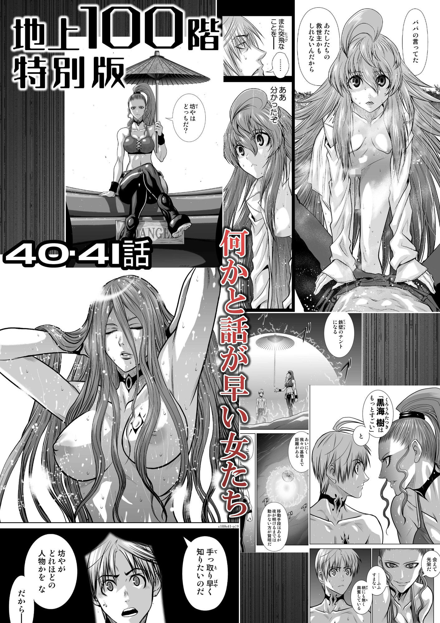『地上100階』特別版 40・41話＋おまけ（「37話-1」別バージョン）