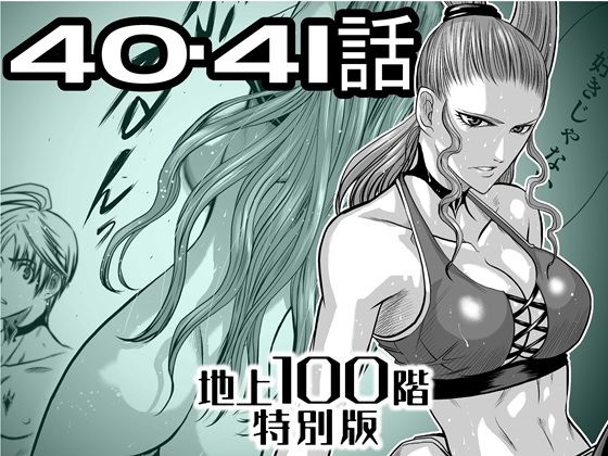 『地上100階』特別版 40・41話＋おまけ（「37話-1」別バージョン）