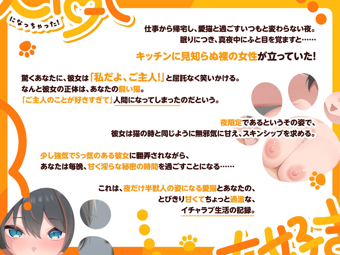 大好きすぎて、人間になっちゃった！ 〜甘え上手な飼い猫とのべったり濃密えっち〜