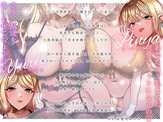 【ロイヤルおま〇こサンドイッチ】 異世界召喚されたら王族専属の孕ませ種馬だった件。性欲旺盛な双子ハイエルフ王女に捕まって毎晩中出しハーレム子作り性活♪