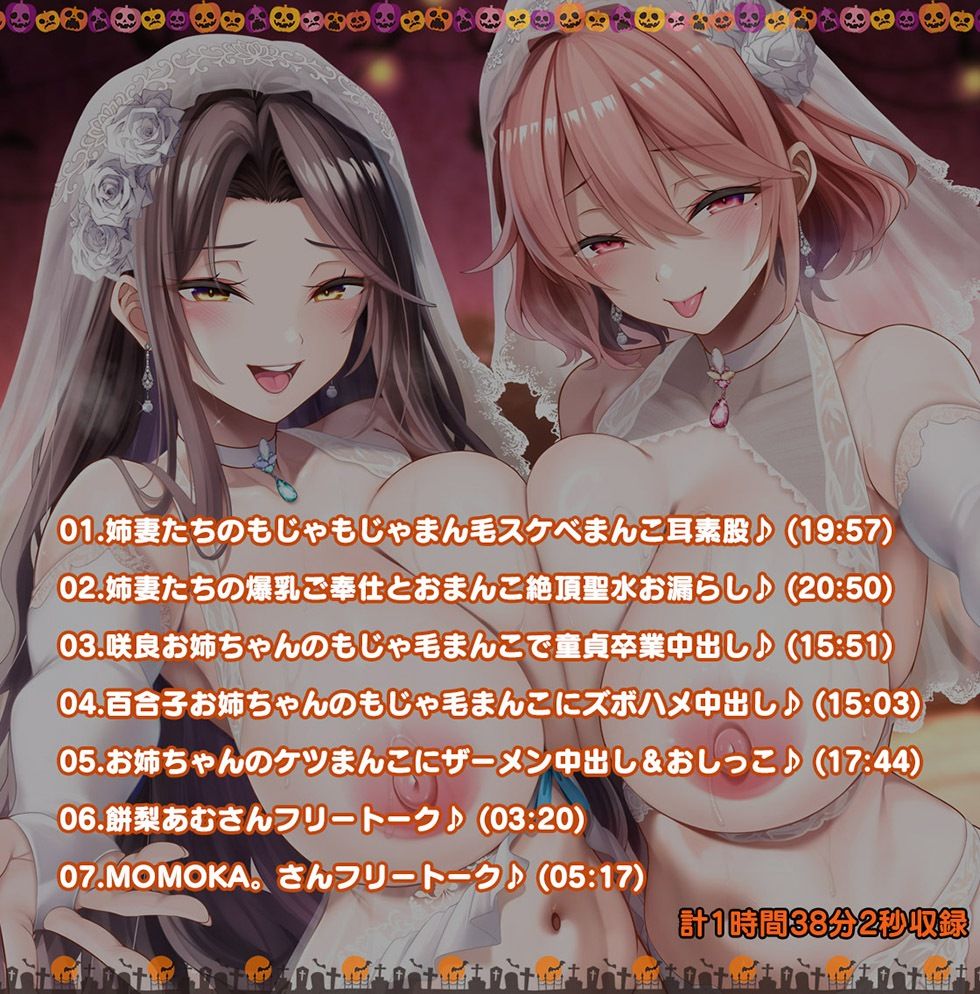 姉妻孕ませHalloween♪ ウェディング姉妻んこにナマ出し甘オホNight♪【KU100ハイレゾ】