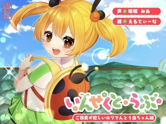 【昆虫擬人化/第4弾】いんせくと・らぶ -ご褒美が欲しいロリてんとう虫ちゃん編-【ラブラブ/ご褒美えっち】
