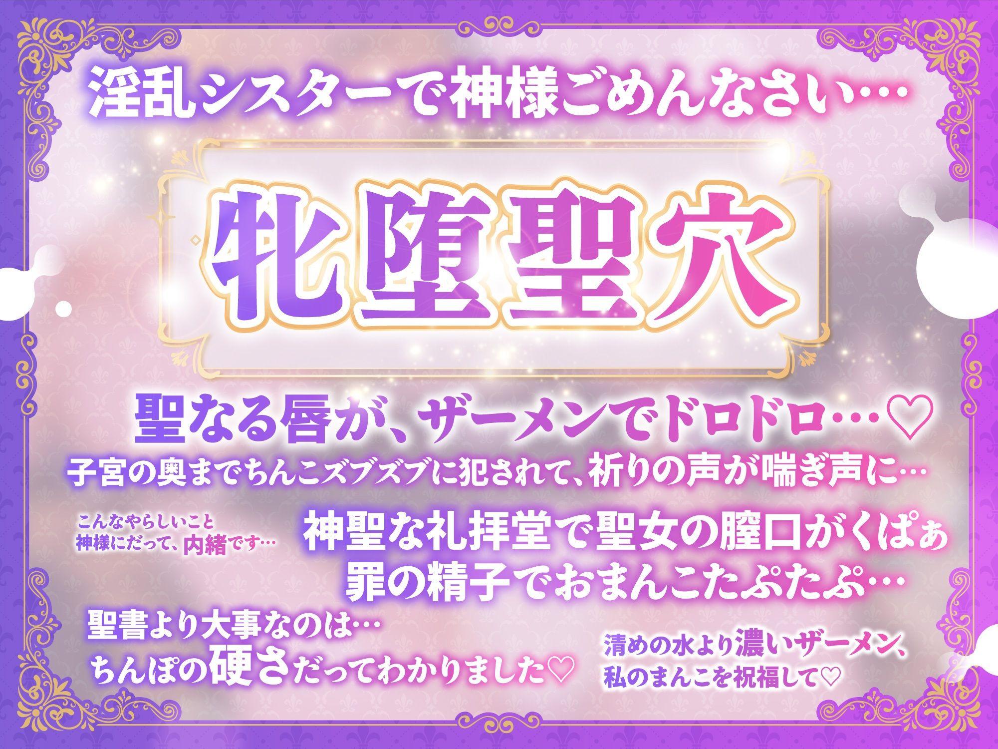【背徳孕ませ懺悔】「淫呪シスター」おちんぽ中毒 膣奥で神様ごめんなさい・・・