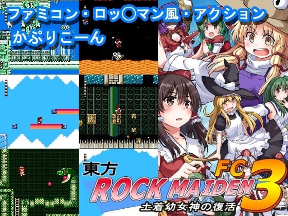 東方ROCK MAIDEN FC3 土着○女神の復活
