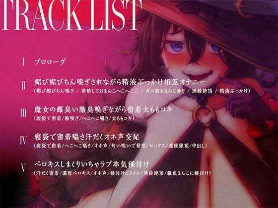 地味で根暗な魔法使いと密着汗だくえっち〜むちむちで雌臭い根暗魔法使いと汗だくで夜通しどすけべ密着交尾しまくる〜