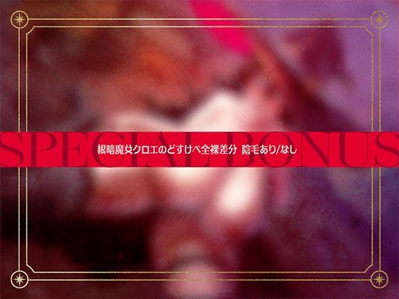 地味で根暗な魔法使いと密着汗だくえっち〜むちむちで雌臭い根暗魔法使いと汗だくで夜通しどすけべ密着交尾しまくる〜