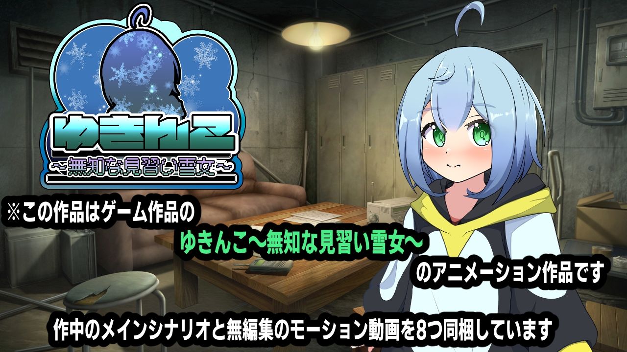 ゆきんこ〜無知な見習い雪女〜アニメーション