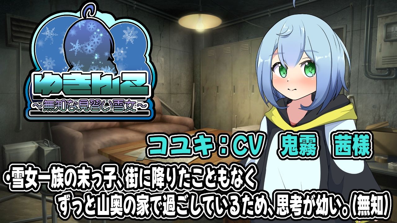 ゆきんこ〜無知な見習い雪女〜アニメーション