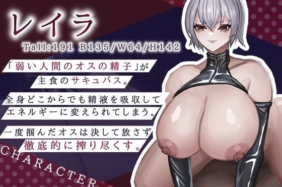 【高品質バイノーラル 全日本シチュエーションボイス】徹底搾精 デカいドスケベサキュバス様は好きですか？【CV.一夜づけ】