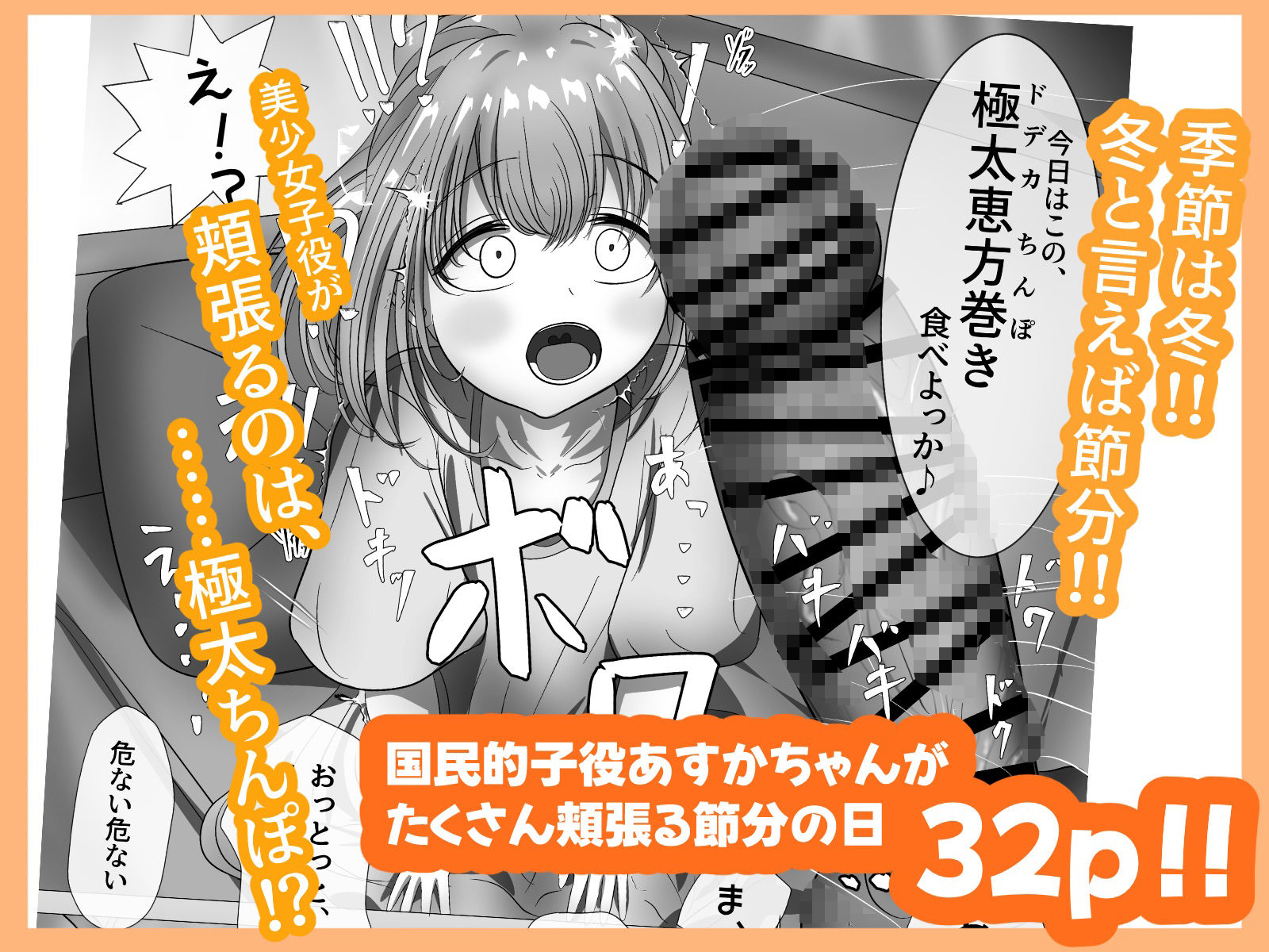 有名子〇に催●かけて恵方巻きを食べさせてみた