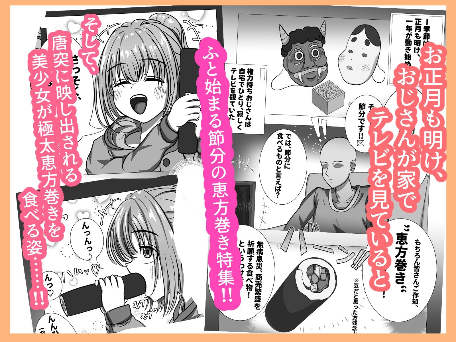 有名子〇に催●かけて恵方巻きを食べさせてみた